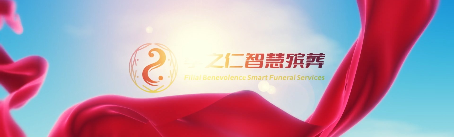 白山临江孝之仁智慧殡葬陵墓园服务系统平台